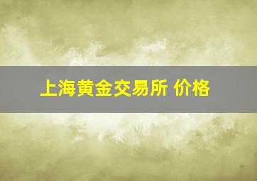 上海黄金交易所 价格